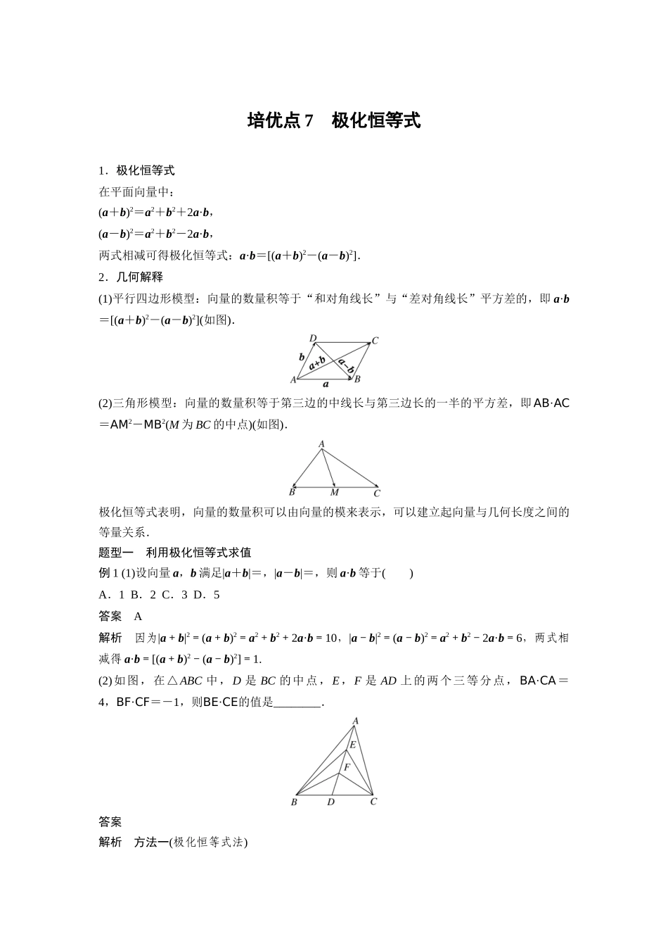 2026版创新设计高考总复习数学（人教B版）-第五章　培优点7　极化恒等式.docx_第1页