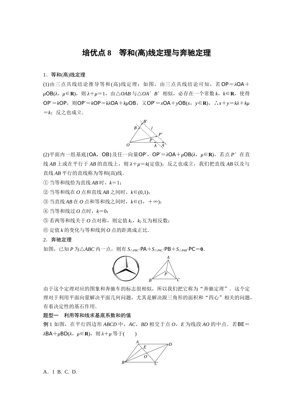 2026版创新设计高考总复习数学（人教B版）-第五章　培优点8　等和(高)线定理与奔驰定理.docx_第1页