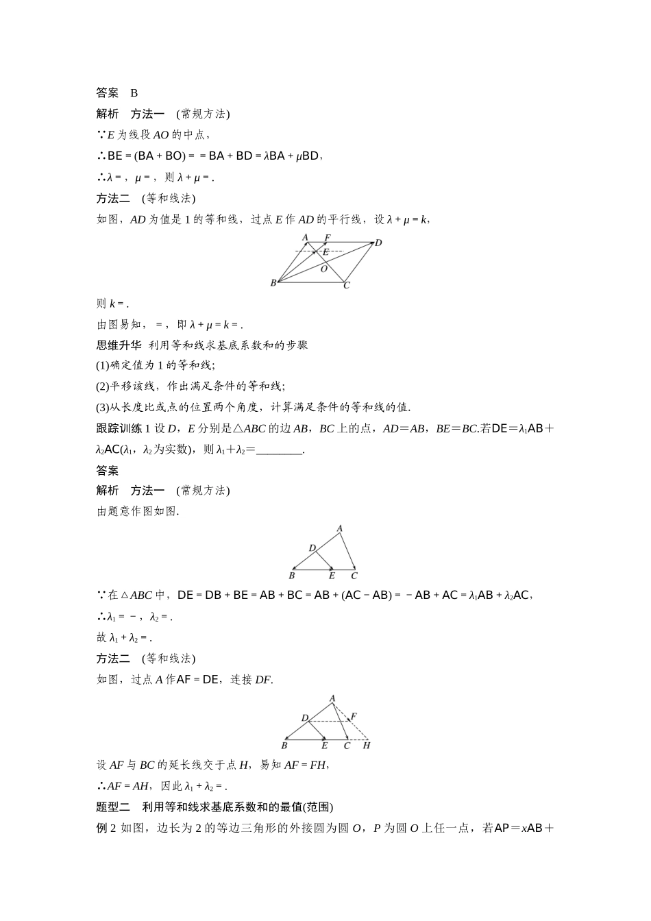 2026版创新设计高考总复习数学（人教B版）-第五章　培优点8　等和(高)线定理与奔驰定理.docx_第2页
