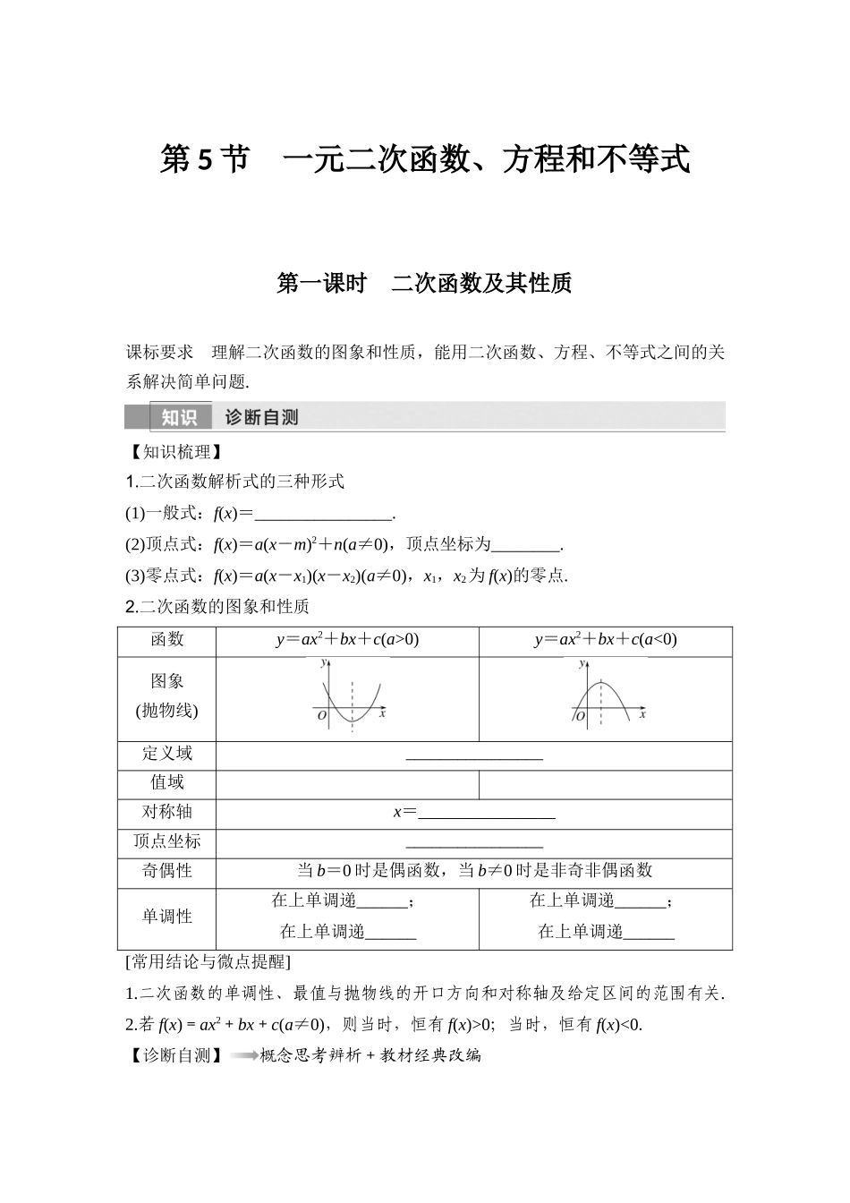 2026版创新设计高考总复习数学（人教B版）-第一课时　二次函数及其性质.docx_第1页