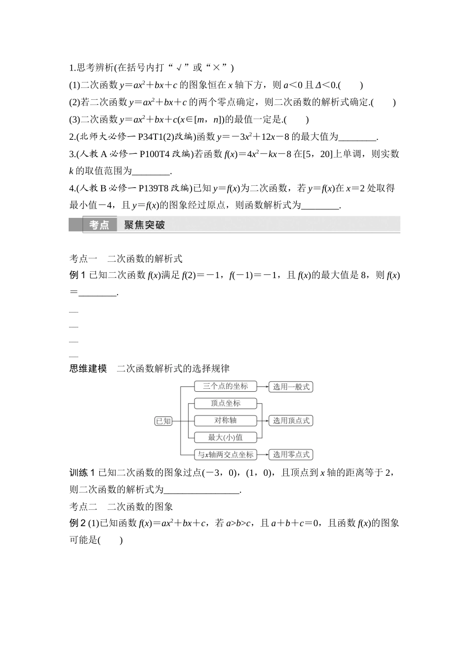 2026版创新设计高考总复习数学（人教B版）-第一课时　二次函数及其性质.docx_第2页