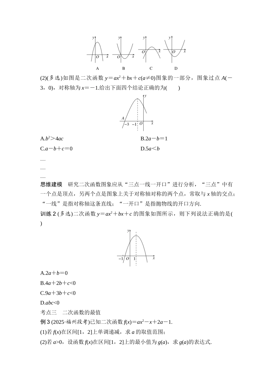 2026版创新设计高考总复习数学（人教B版）-第一课时　二次函数及其性质.docx_第3页