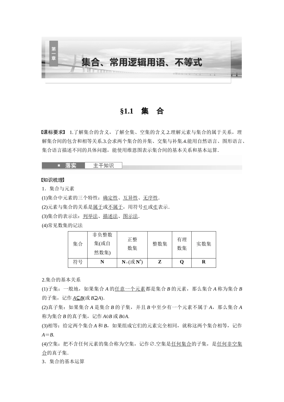 2026版创新设计高考总复习数学（人教B版）-第一章　§1.1　集　合.docx_第1页