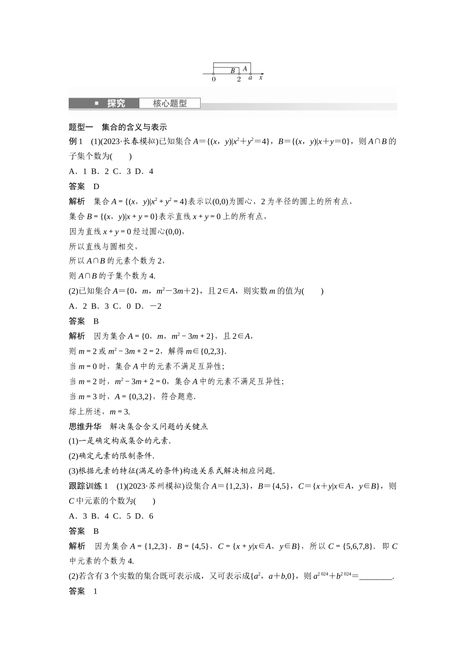 2026版创新设计高考总复习数学（人教B版）-第一章　§1.1　集　合.docx_第3页