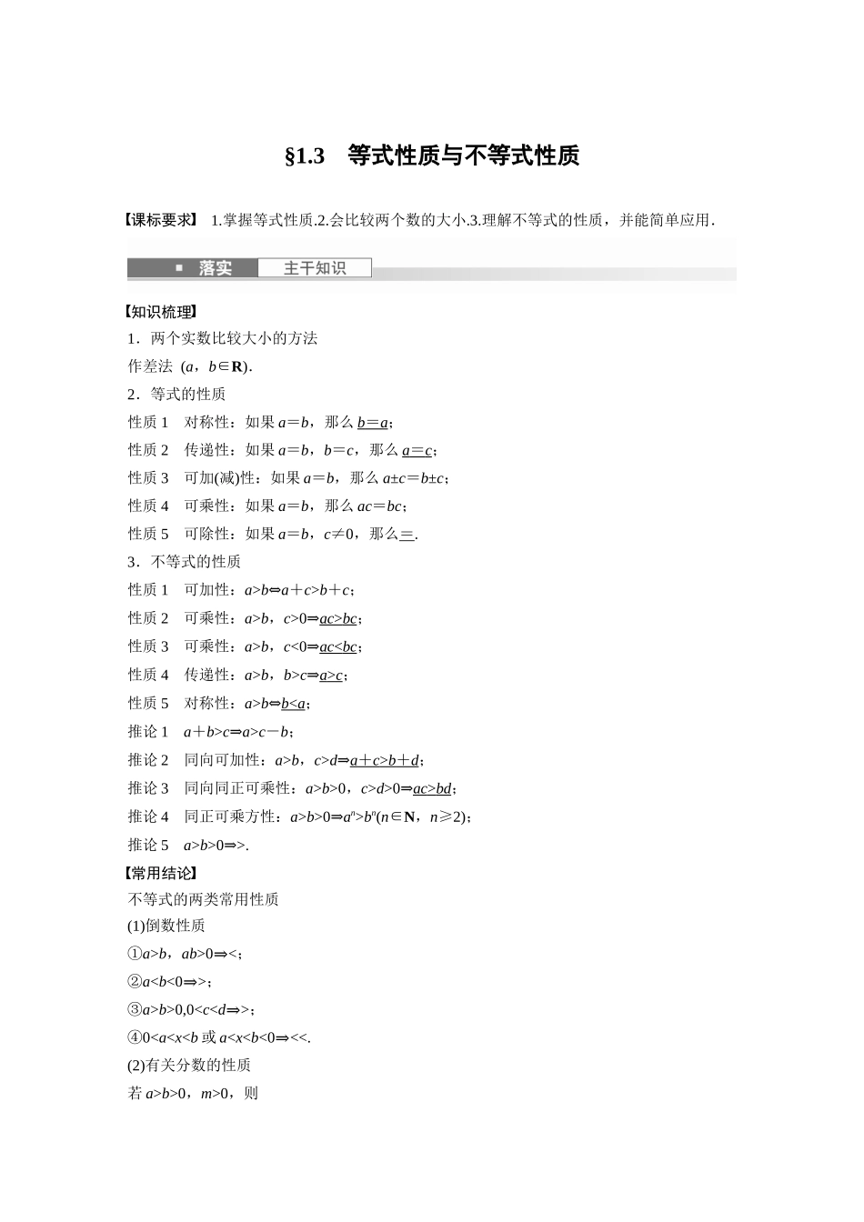 2026版创新设计高考总复习数学（人教B版）-第一章　§1.3　等式性质与不等式性质.docx_第1页