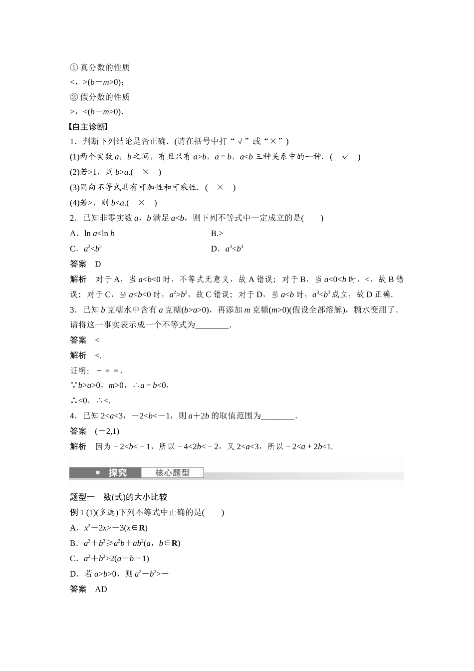 2026版创新设计高考总复习数学（人教B版）-第一章　§1.3　等式性质与不等式性质.docx_第2页