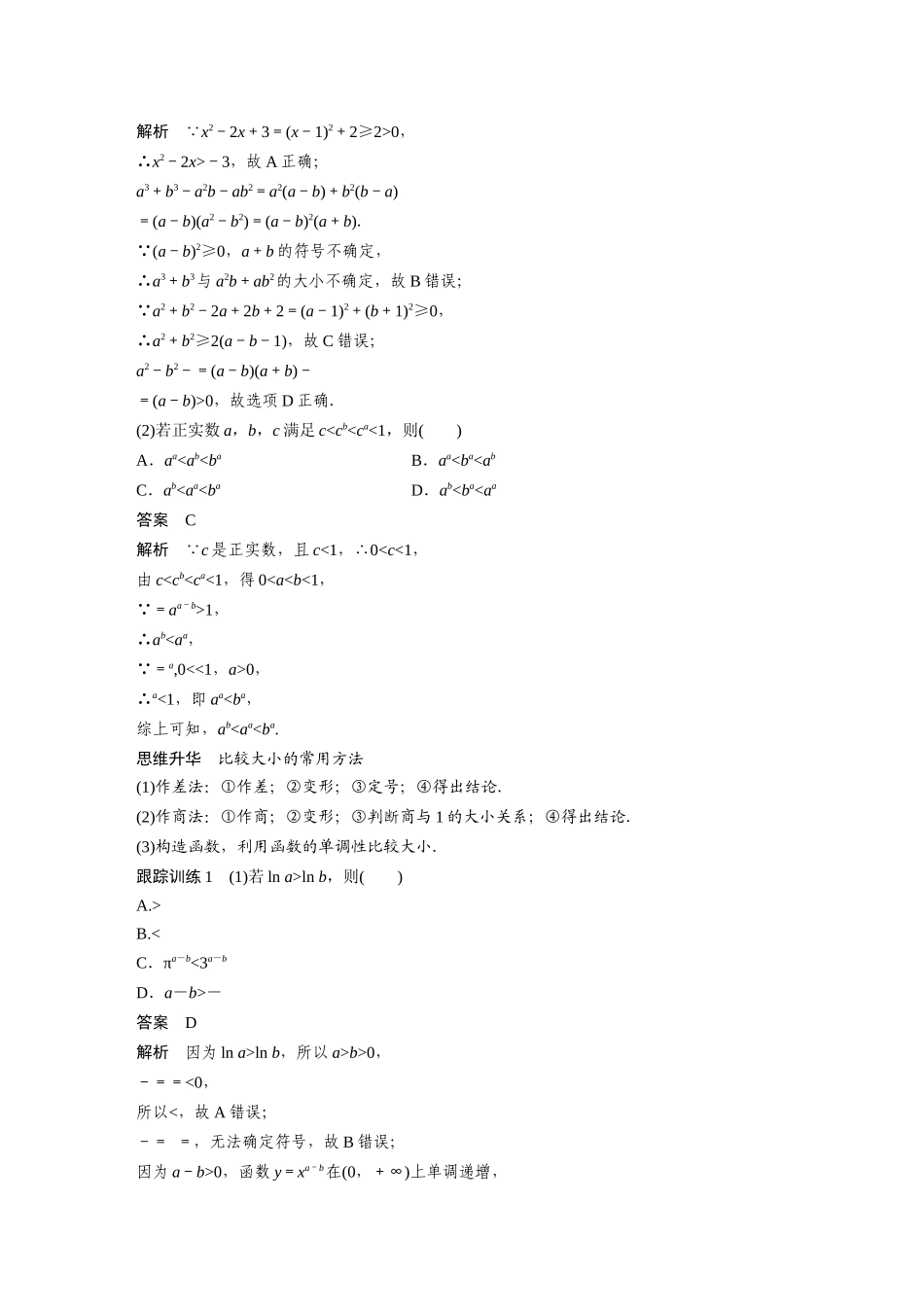 2026版创新设计高考总复习数学（人教B版）-第一章　§1.3　等式性质与不等式性质.docx_第3页