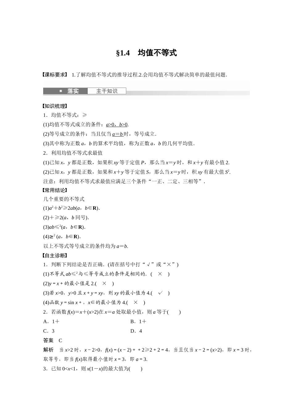 2026版创新设计高考总复习数学（人教B版）-第一章　§1.4　均值不等式.docx_第1页