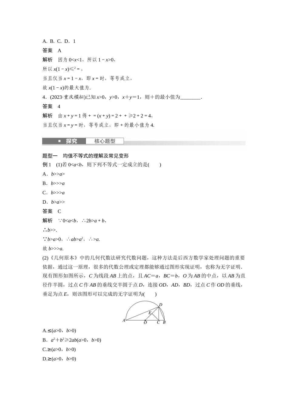 2026版创新设计高考总复习数学（人教B版）-第一章　§1.4　均值不等式.docx_第2页