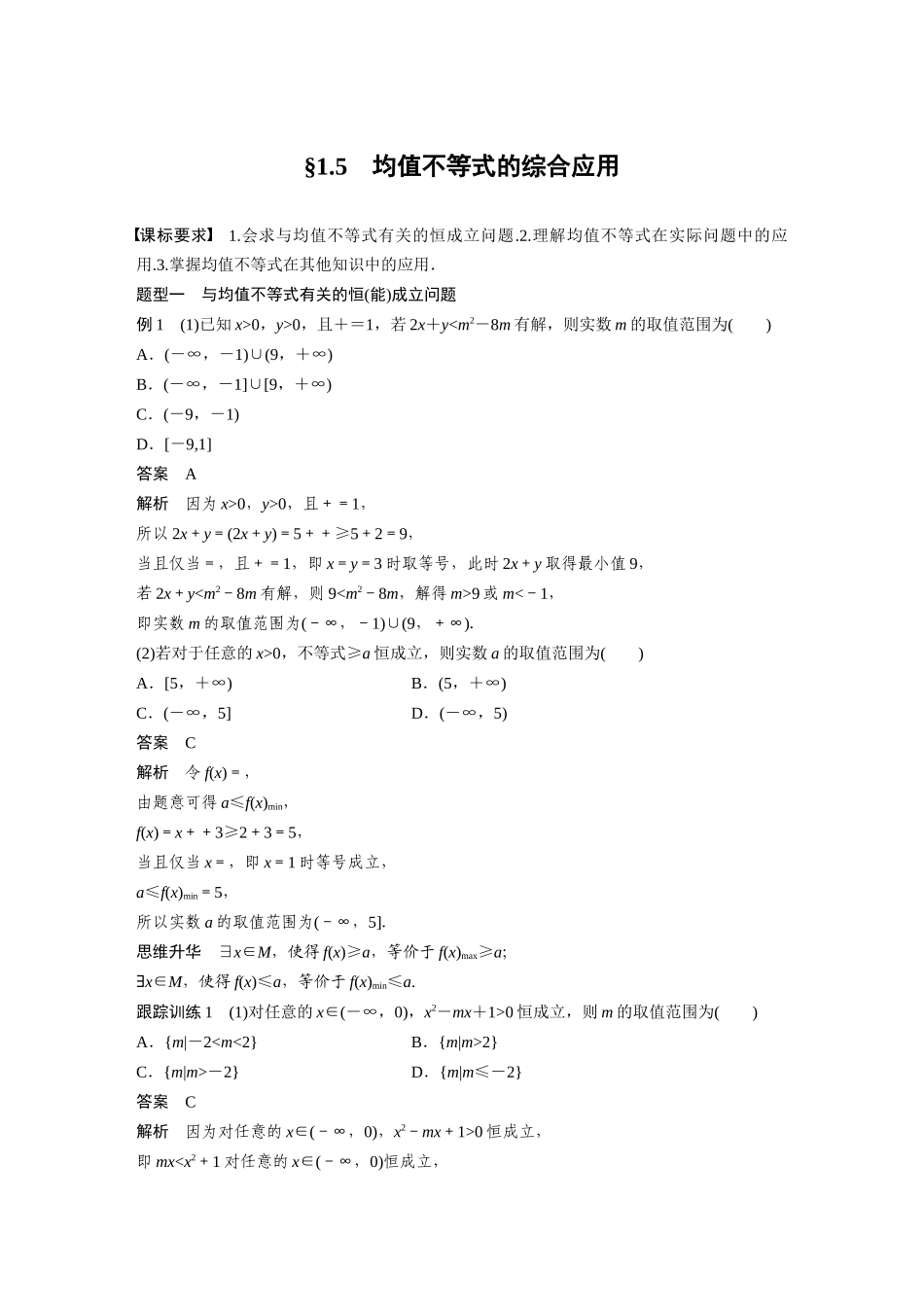 2026版创新设计高考总复习数学（人教B版）-第一章　§1.5　均值不等式的综合应用.docx_第1页