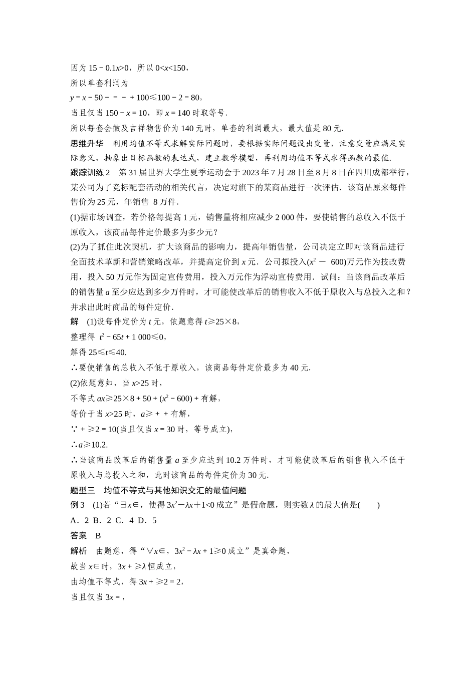 2026版创新设计高考总复习数学（人教B版）-第一章　§1.5　均值不等式的综合应用.docx_第3页