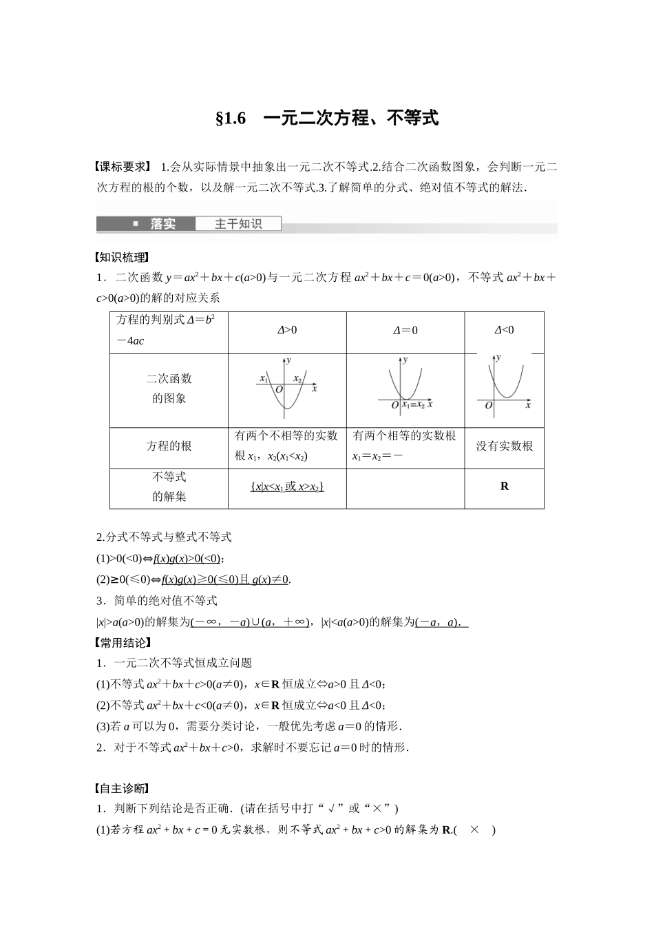 2026版创新设计高考总复习数学（人教B版）-第一章　§1.6　一元二次方程、不等式.docx_第1页