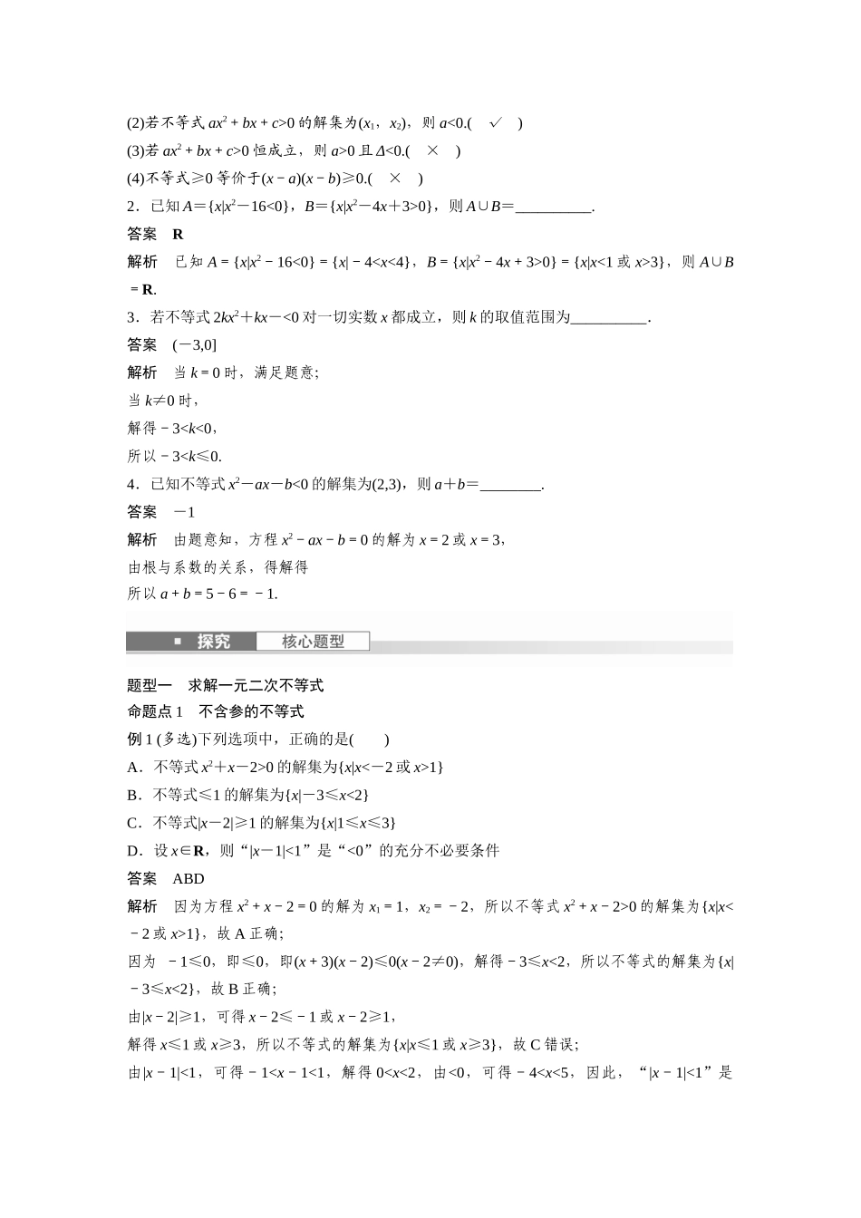 2026版创新设计高考总复习数学（人教B版）-第一章　§1.6　一元二次方程、不等式.docx_第2页