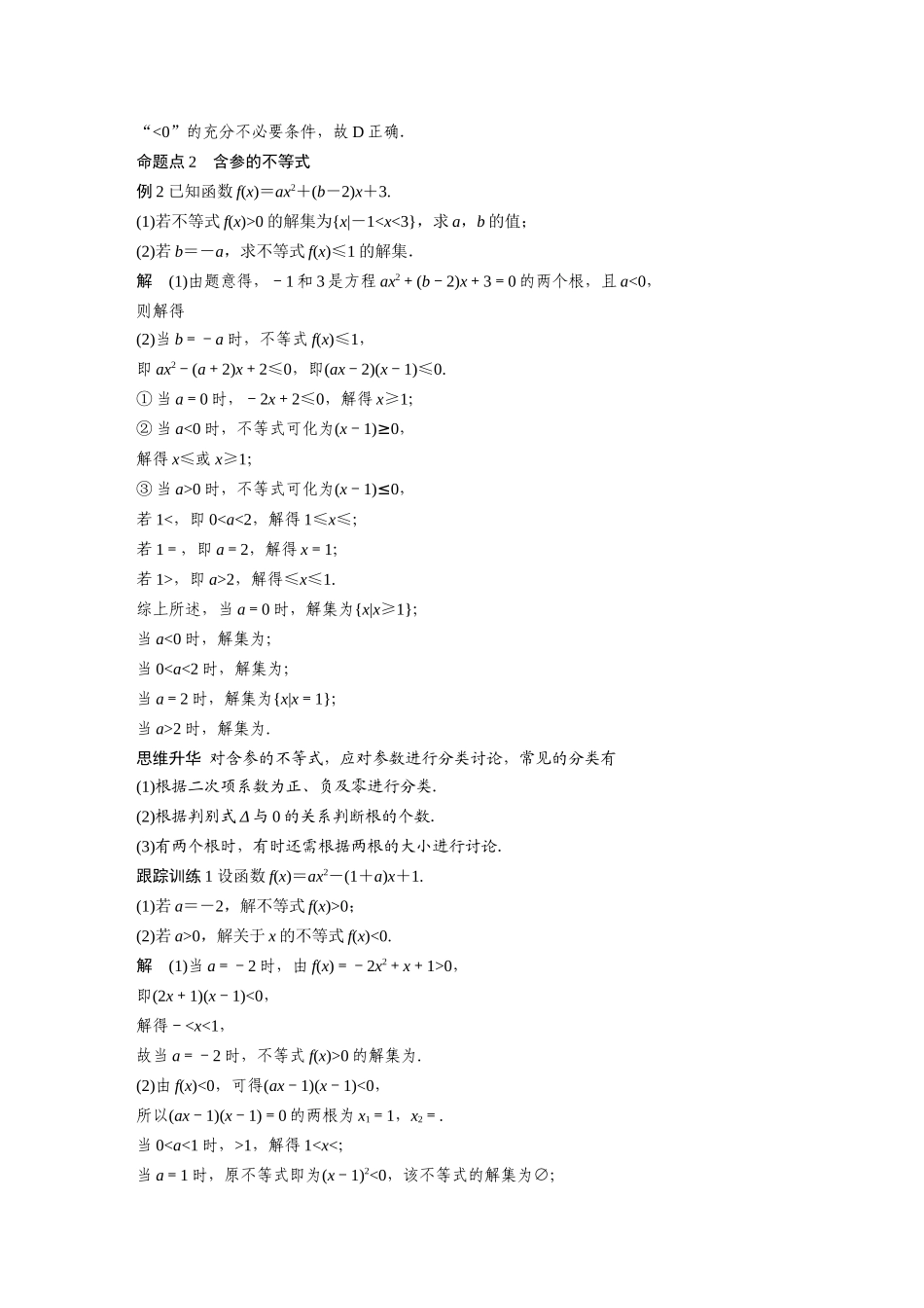 2026版创新设计高考总复习数学（人教B版）-第一章　§1.6　一元二次方程、不等式.docx_第3页