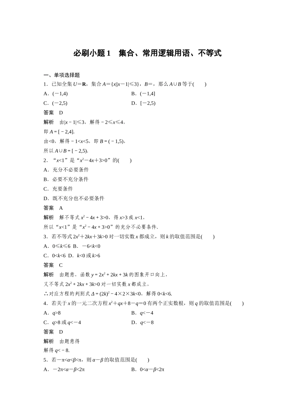 2026版创新设计高考总复习数学（人教B版）-第一章　必刷小题1　集合、常用逻辑用语、不等式.docx_第1页