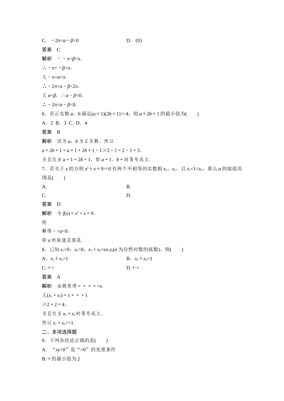 2026版创新设计高考总复习数学（人教B版）-第一章　必刷小题1　集合、常用逻辑用语、不等式.docx_第2页