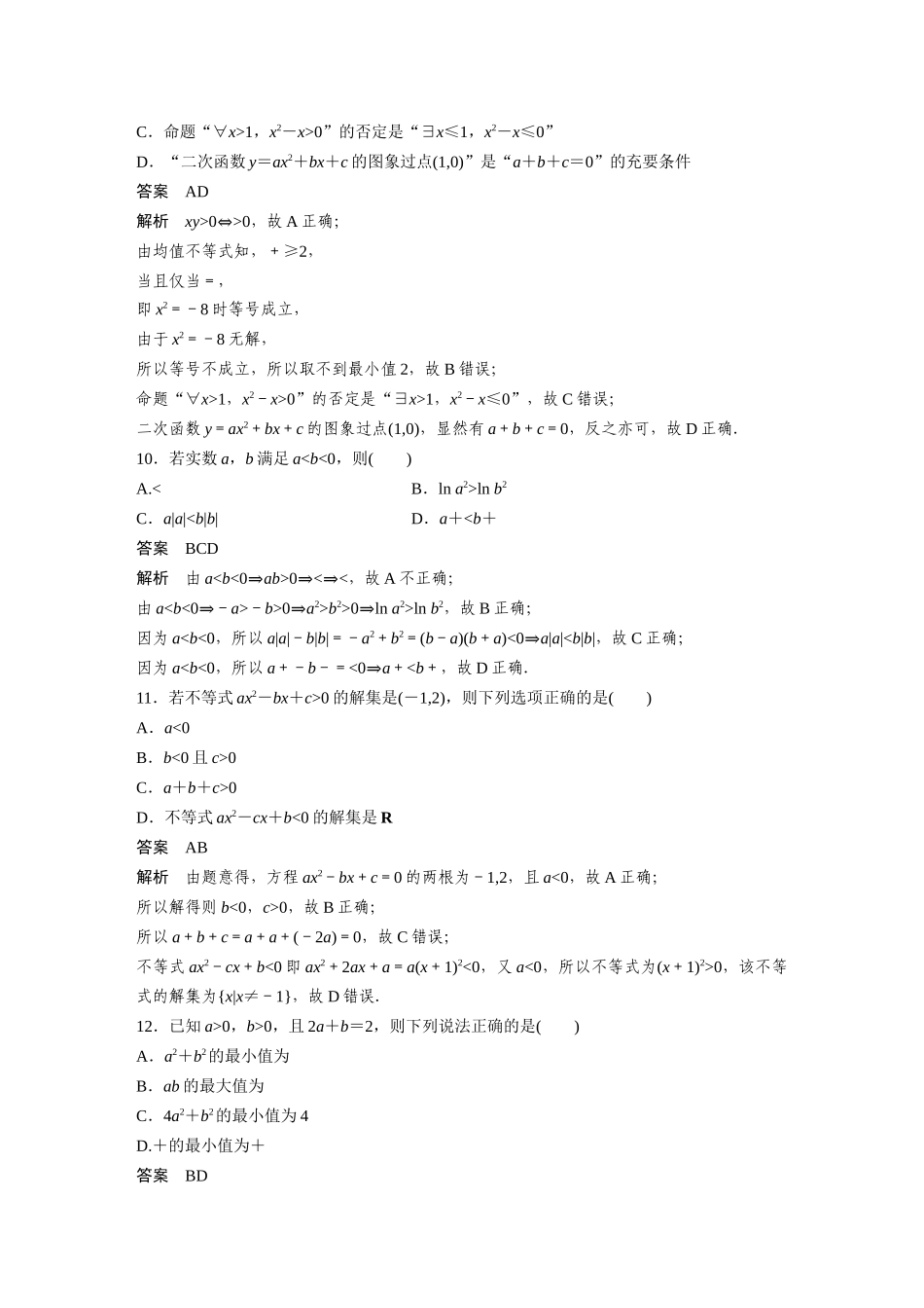 2026版创新设计高考总复习数学（人教B版）-第一章　必刷小题1　集合、常用逻辑用语、不等式.docx_第3页