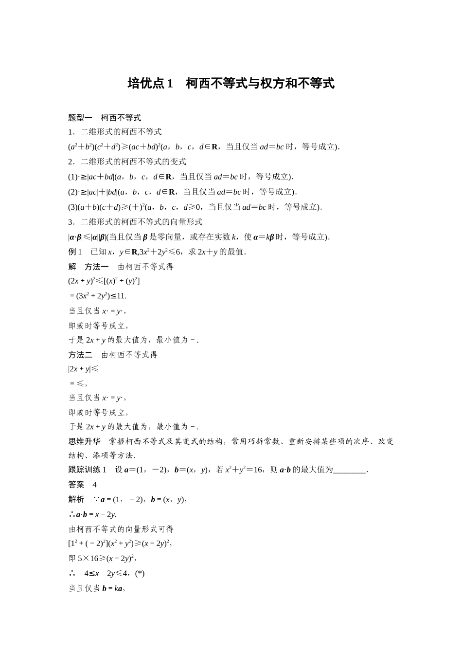2026版创新设计高考总复习数学（人教B版）-第一章　培优点1　柯西不等式与权方和不等式.docx_第1页