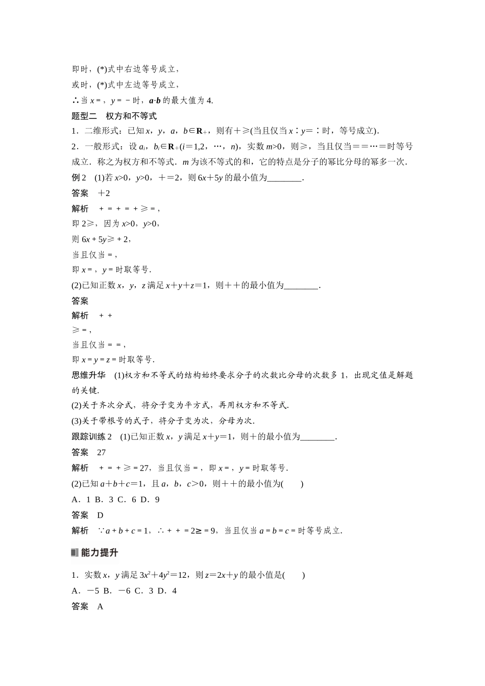 2026版创新设计高考总复习数学（人教B版）-第一章　培优点1　柯西不等式与权方和不等式.docx_第2页