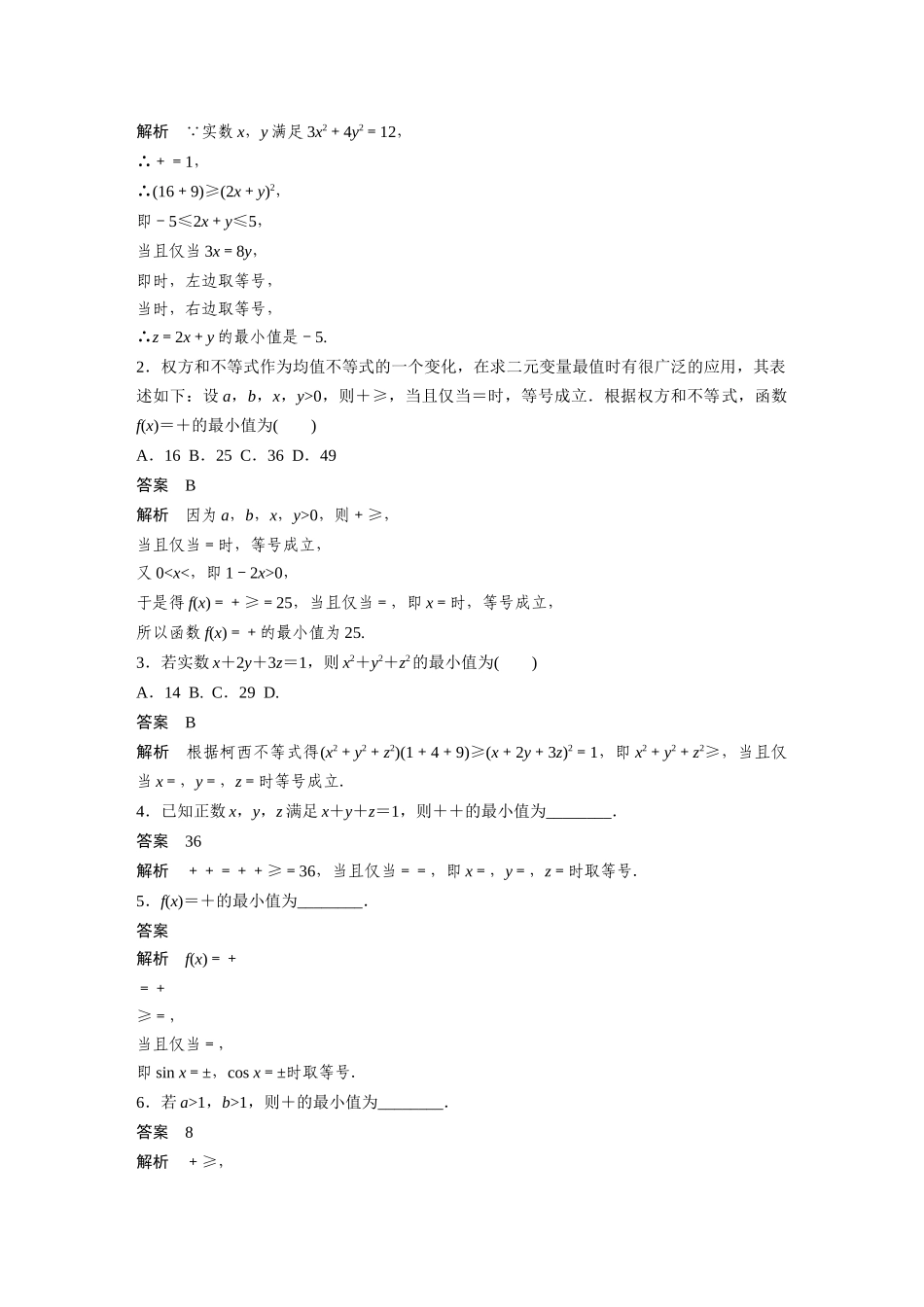 2026版创新设计高考总复习数学（人教B版）-第一章　培优点1　柯西不等式与权方和不等式.docx_第3页