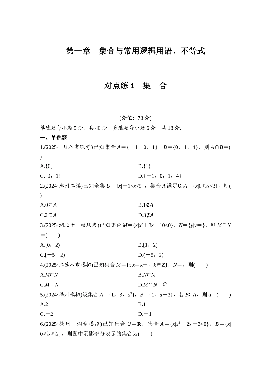 2026版创新设计高考总复习数学（人教B版）-对点练1 集合.docx_第1页