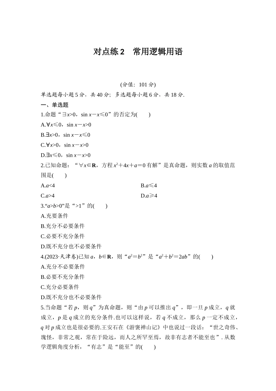 2026版创新设计高考总复习数学（人教B版）-对点练2 常用逻辑用语.docx_第1页