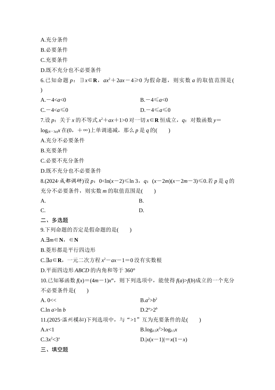 2026版创新设计高考总复习数学（人教B版）-对点练2 常用逻辑用语.docx_第2页