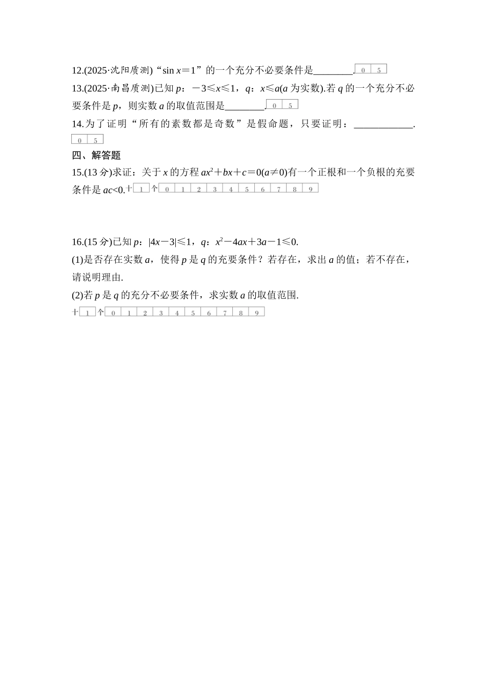 2026版创新设计高考总复习数学（人教B版）-对点练2 常用逻辑用语.docx_第3页
