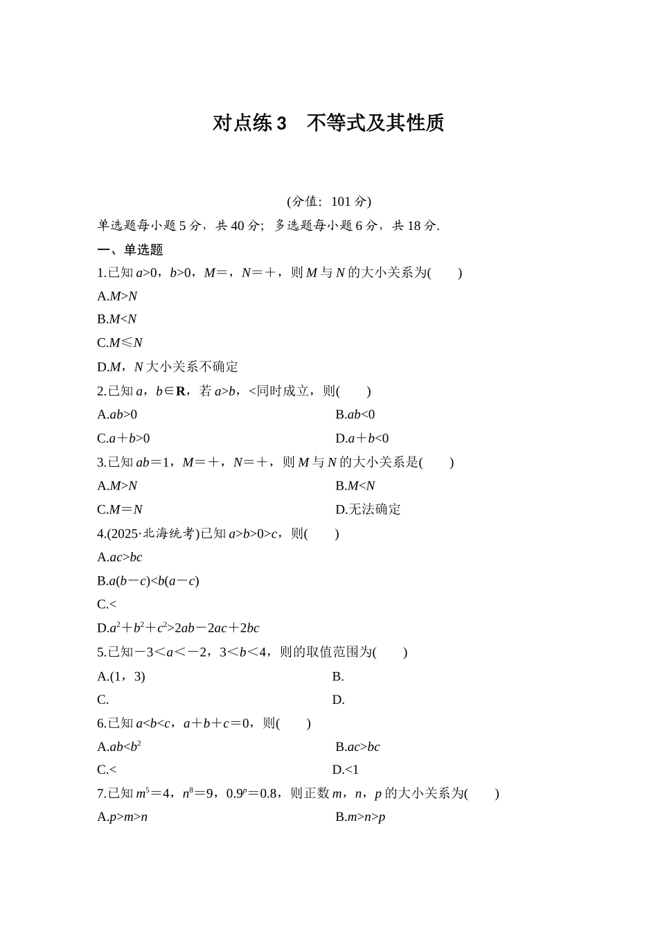 2026版创新设计高考总复习数学（人教B版）-对点练3 不等式及其性质.docx_第1页