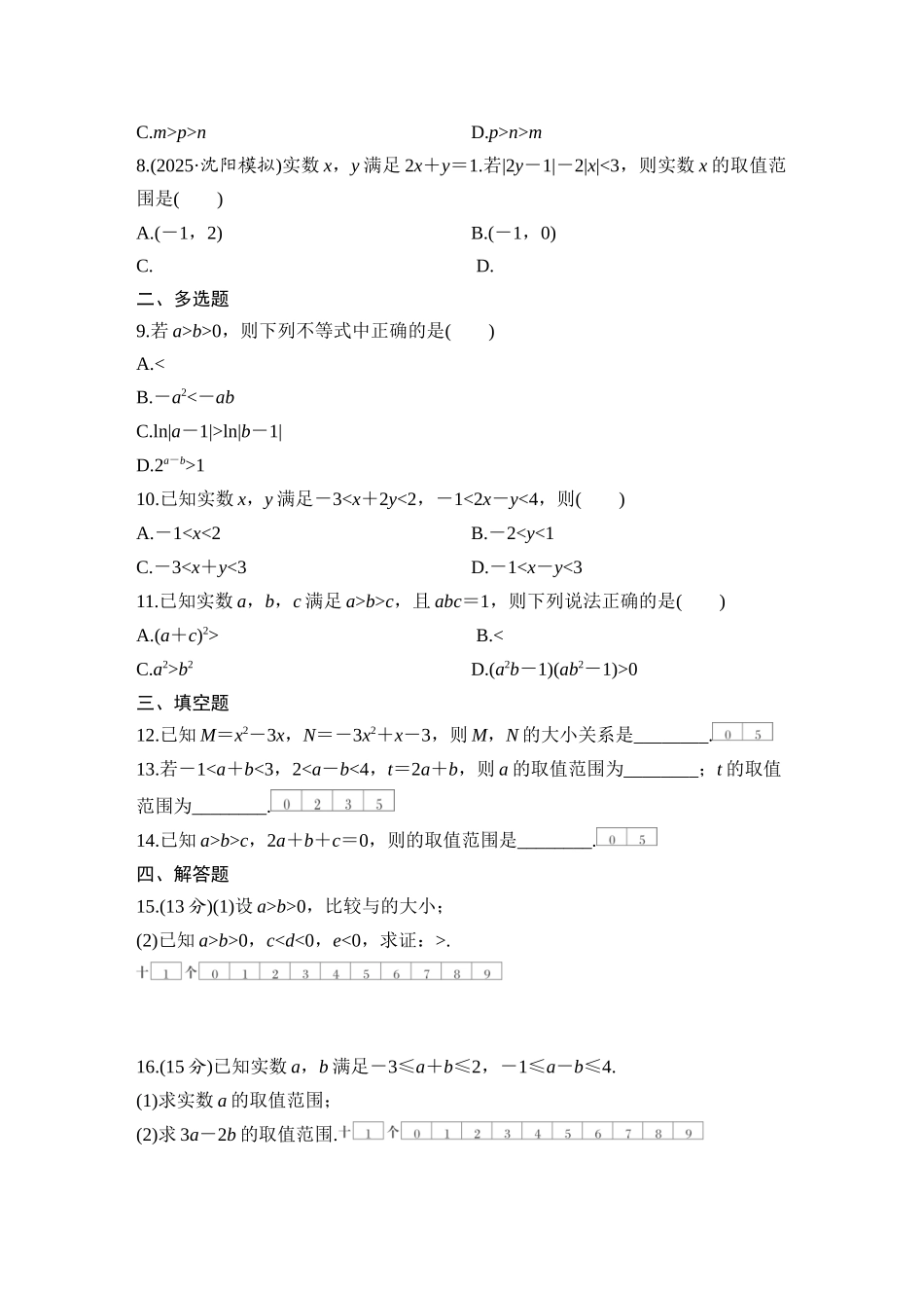 2026版创新设计高考总复习数学（人教B版）-对点练3 不等式及其性质.docx_第2页