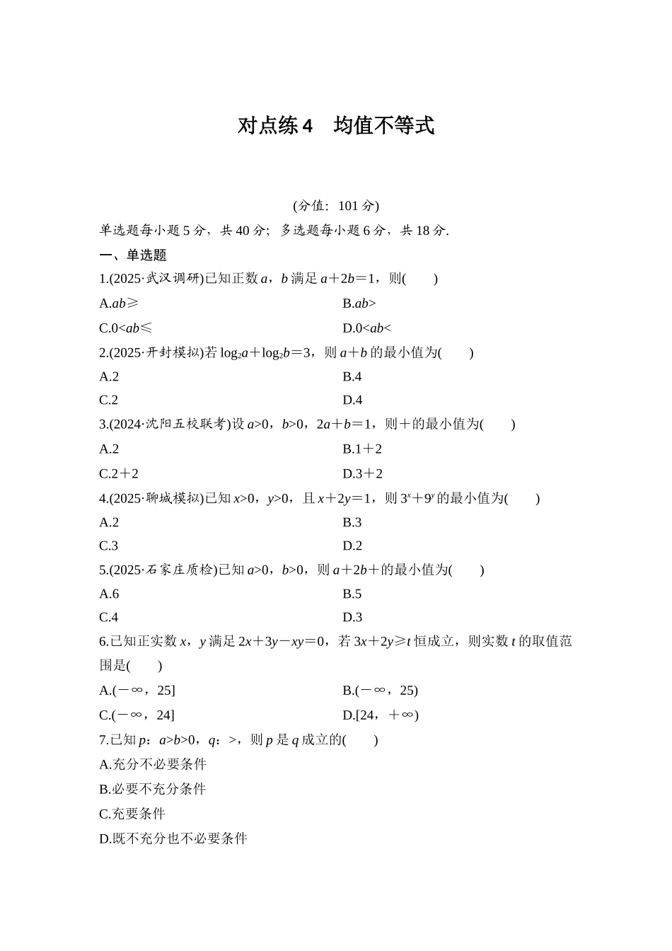 2026版创新设计高考总复习数学（人教B版）-对点练4  均值不等式.docx_第1页