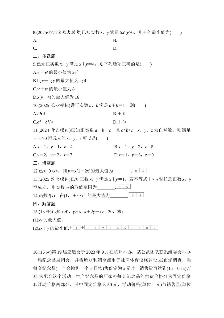 2026版创新设计高考总复习数学（人教B版）-对点练4  均值不等式.docx_第2页