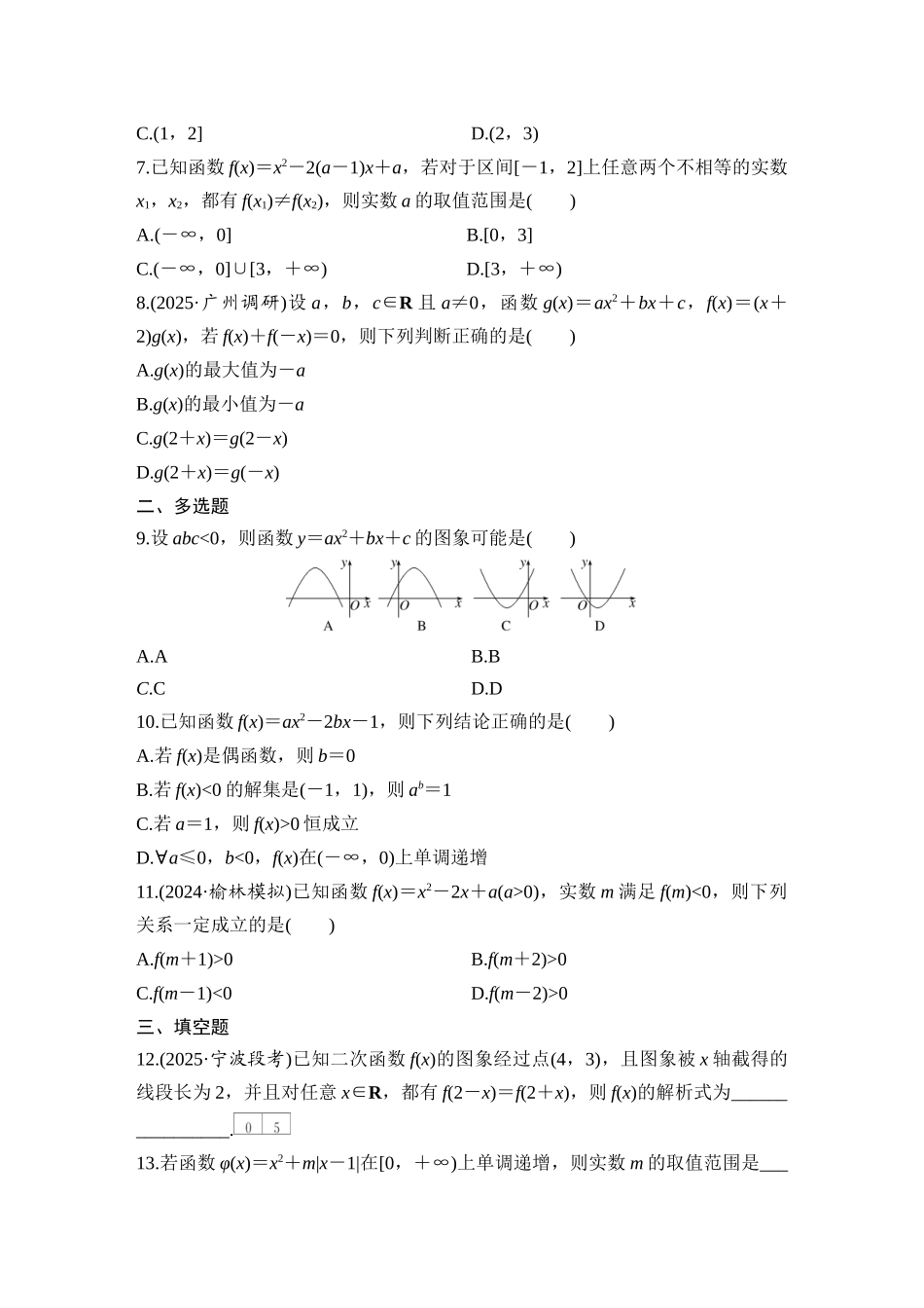 2026版创新设计高考总复习数学（人教B版）-对点练5 二次函数及其性质.docx_第2页