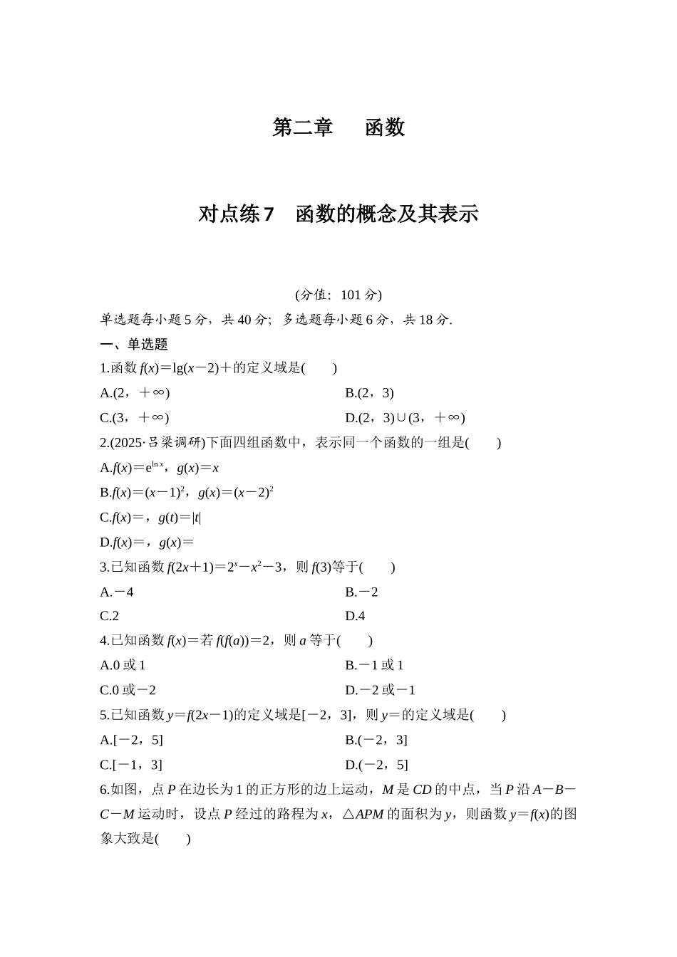 2026版创新设计高考总复习数学（人教B版）-对点练7  函数的概念及其表示.docx_第1页