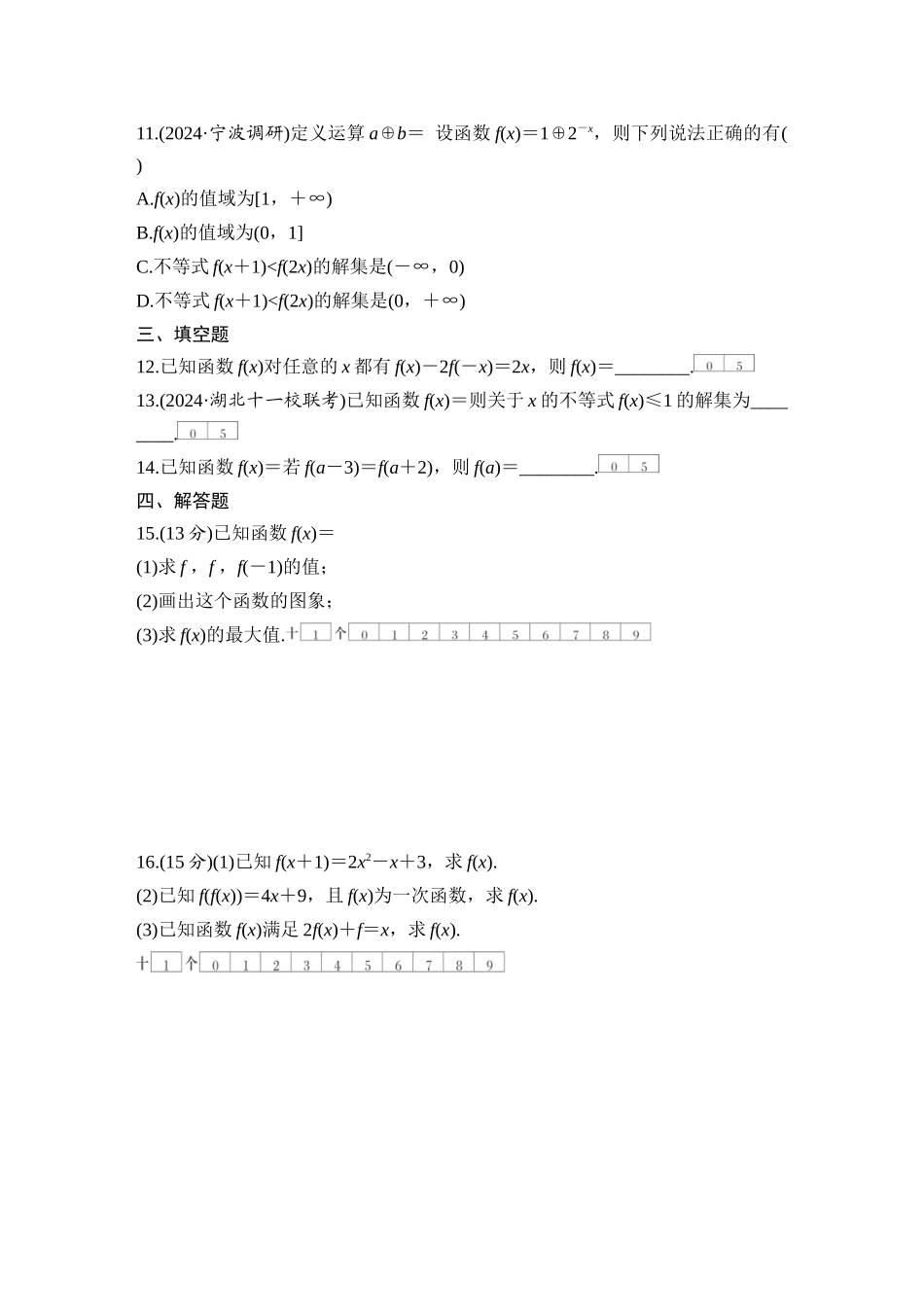 2026版创新设计高考总复习数学（人教B版）-对点练7  函数的概念及其表示.docx_第3页