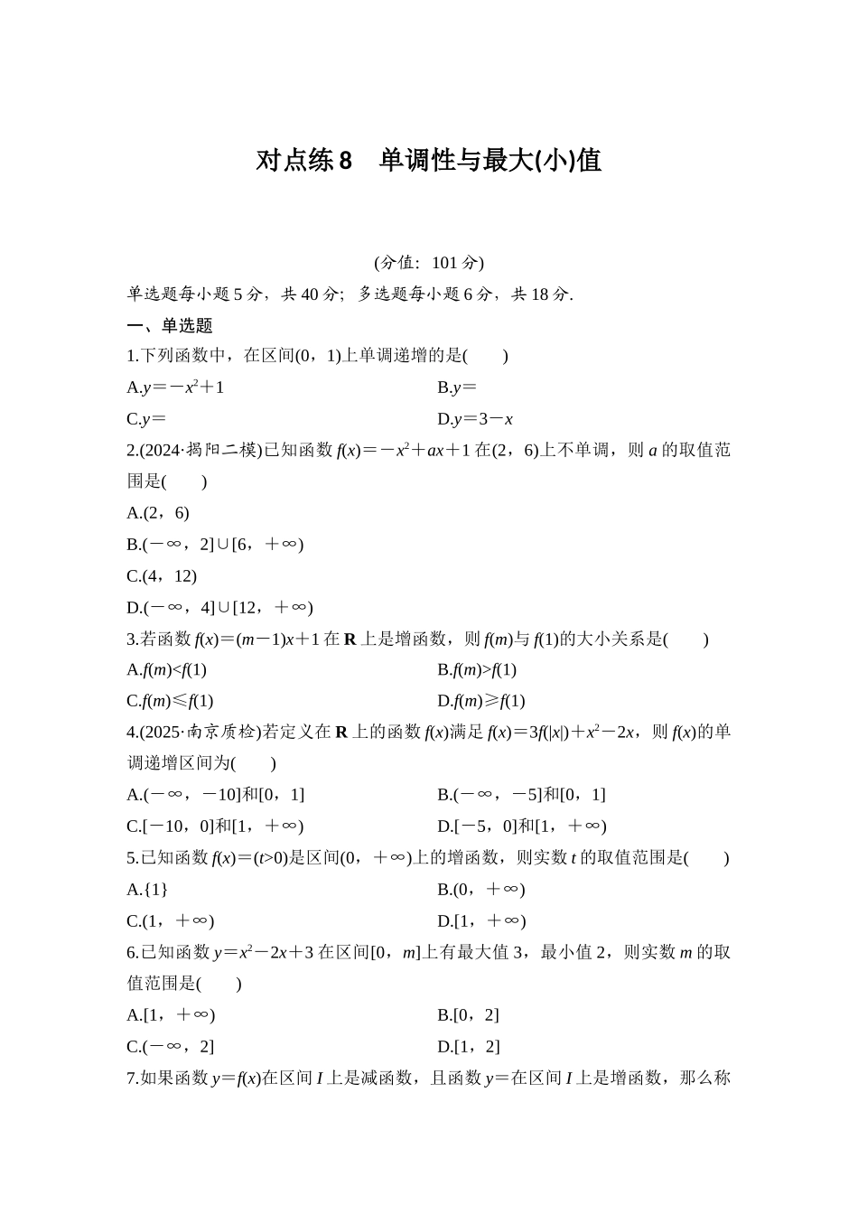 2026版创新设计高考总复习数学（人教B版）-对点练8 单调性与最大(小)值.docx_第1页