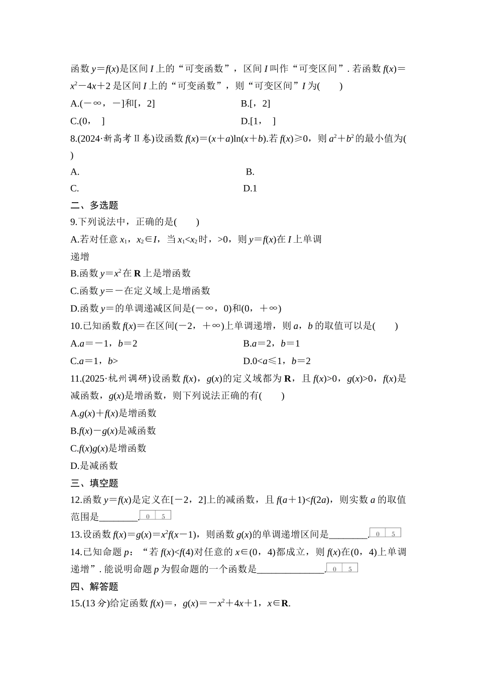 2026版创新设计高考总复习数学（人教B版）-对点练8 单调性与最大(小)值.docx_第2页