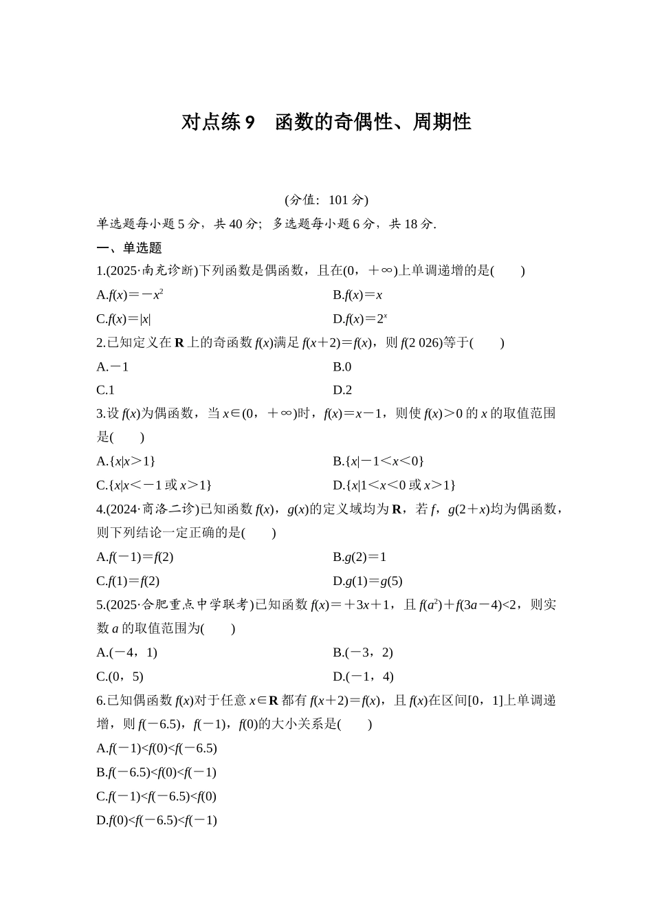 2026版创新设计高考总复习数学（人教B版）-对点练9 函数的奇偶性、周期性.docx_第1页