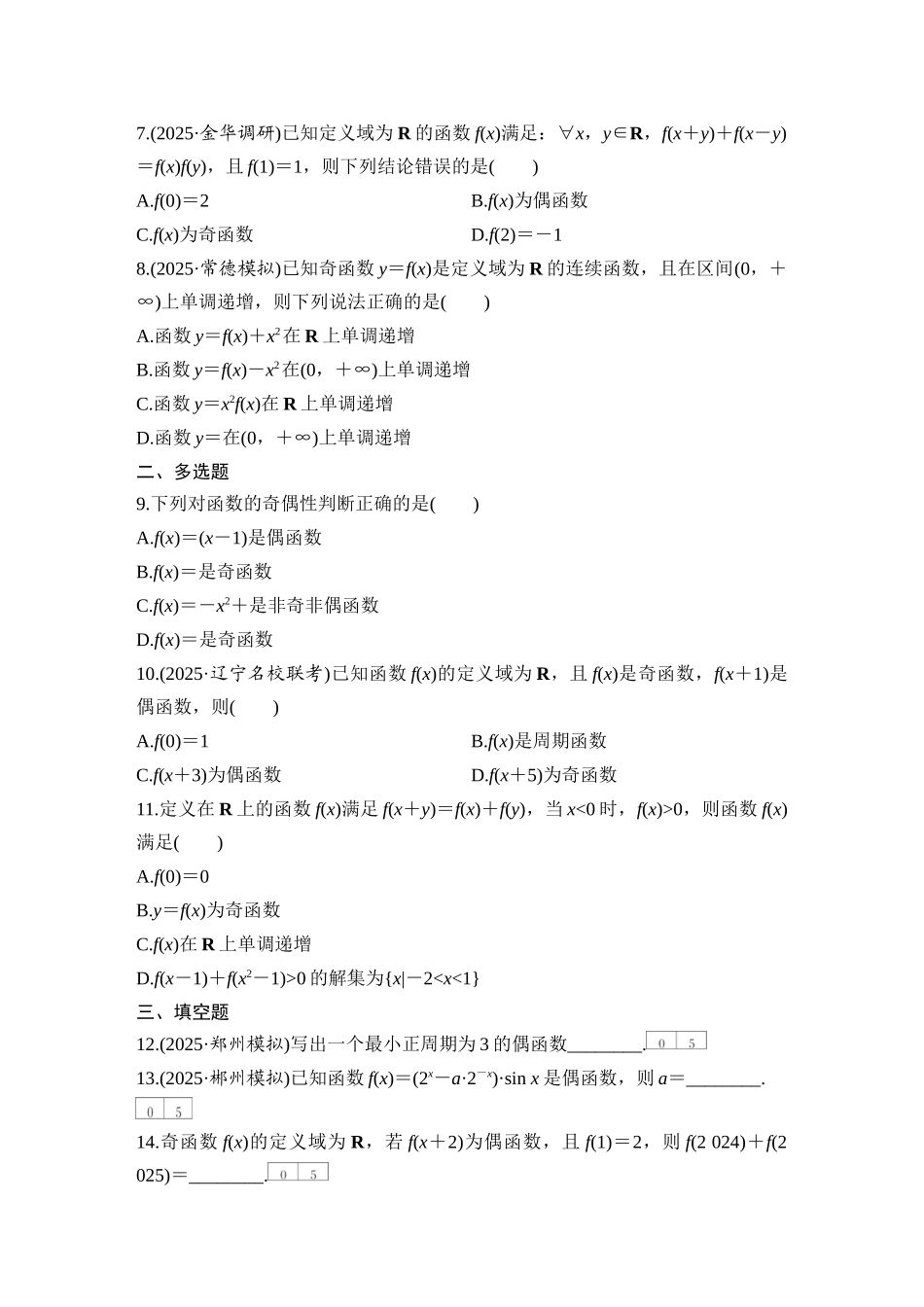 2026版创新设计高考总复习数学（人教B版）-对点练9 函数的奇偶性、周期性.docx_第2页