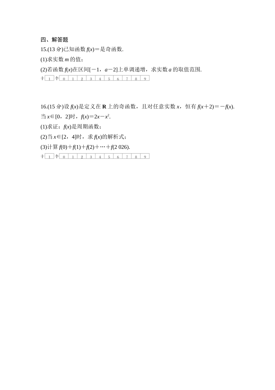 2026版创新设计高考总复习数学（人教B版）-对点练9 函数的奇偶性、周期性.docx_第3页