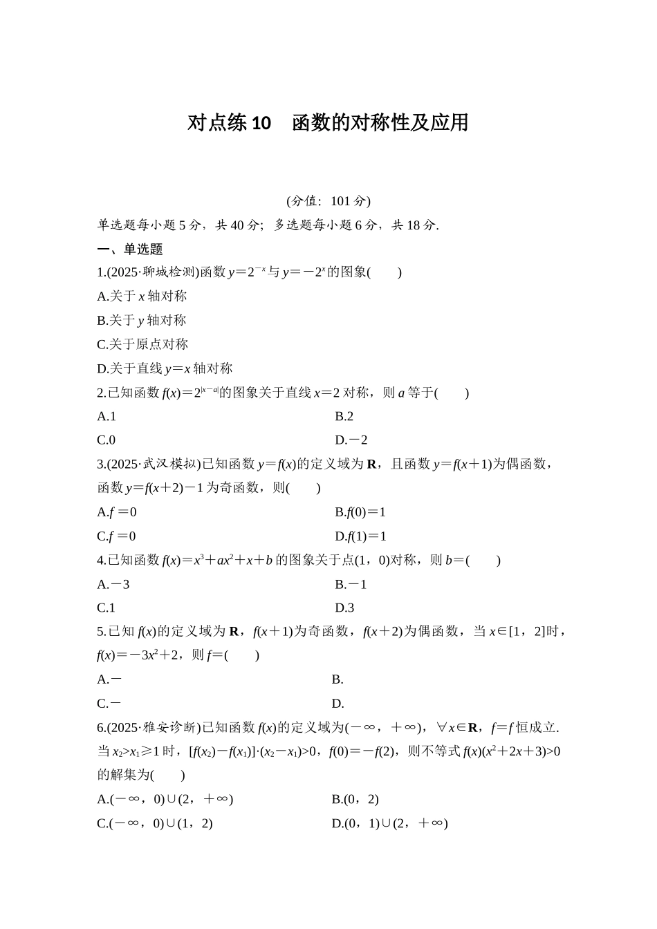 2026版创新设计高考总复习数学（人教B版）-对点练10 函数的对称性及应用.docx_第1页