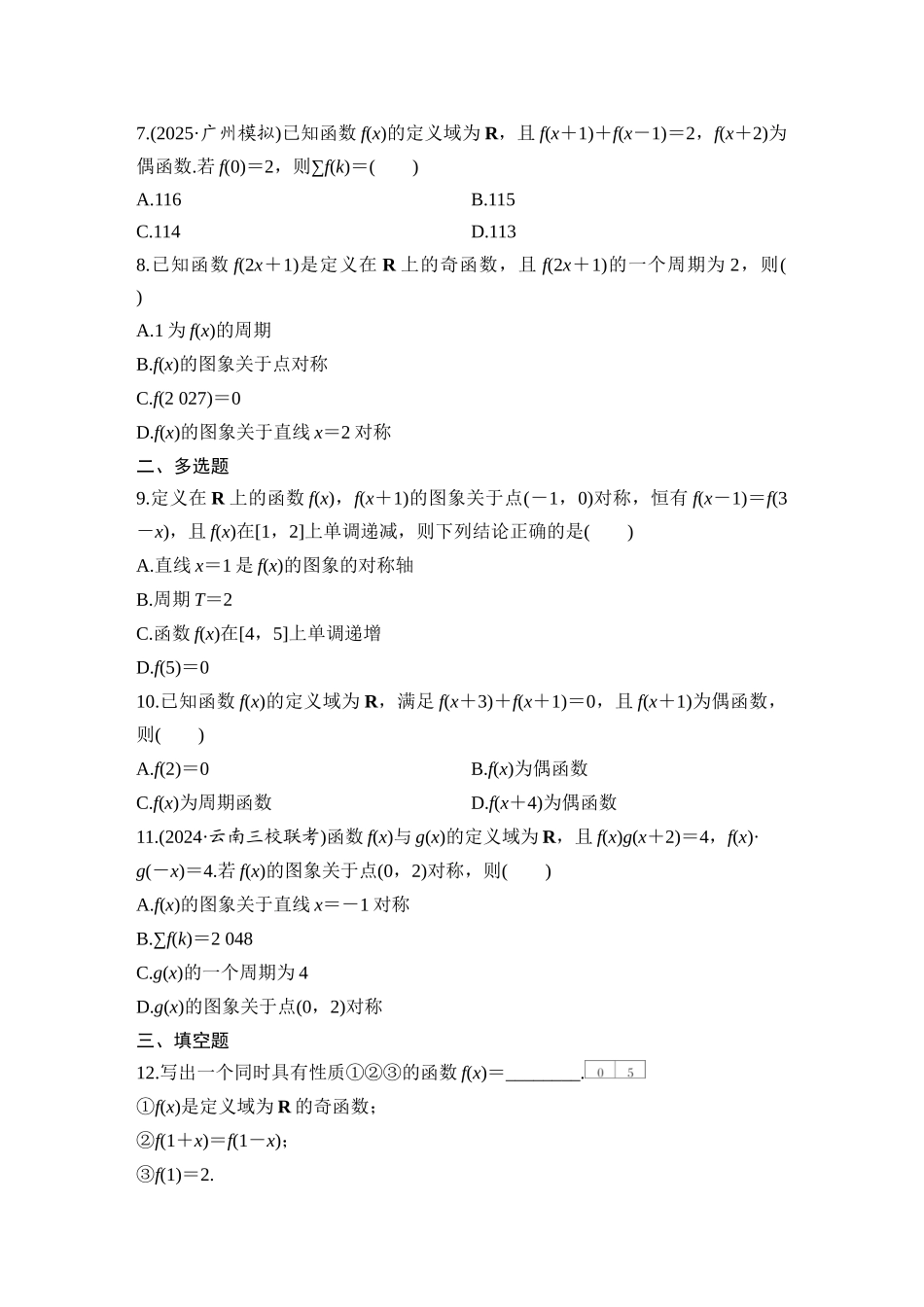 2026版创新设计高考总复习数学（人教B版）-对点练10 函数的对称性及应用.docx_第2页