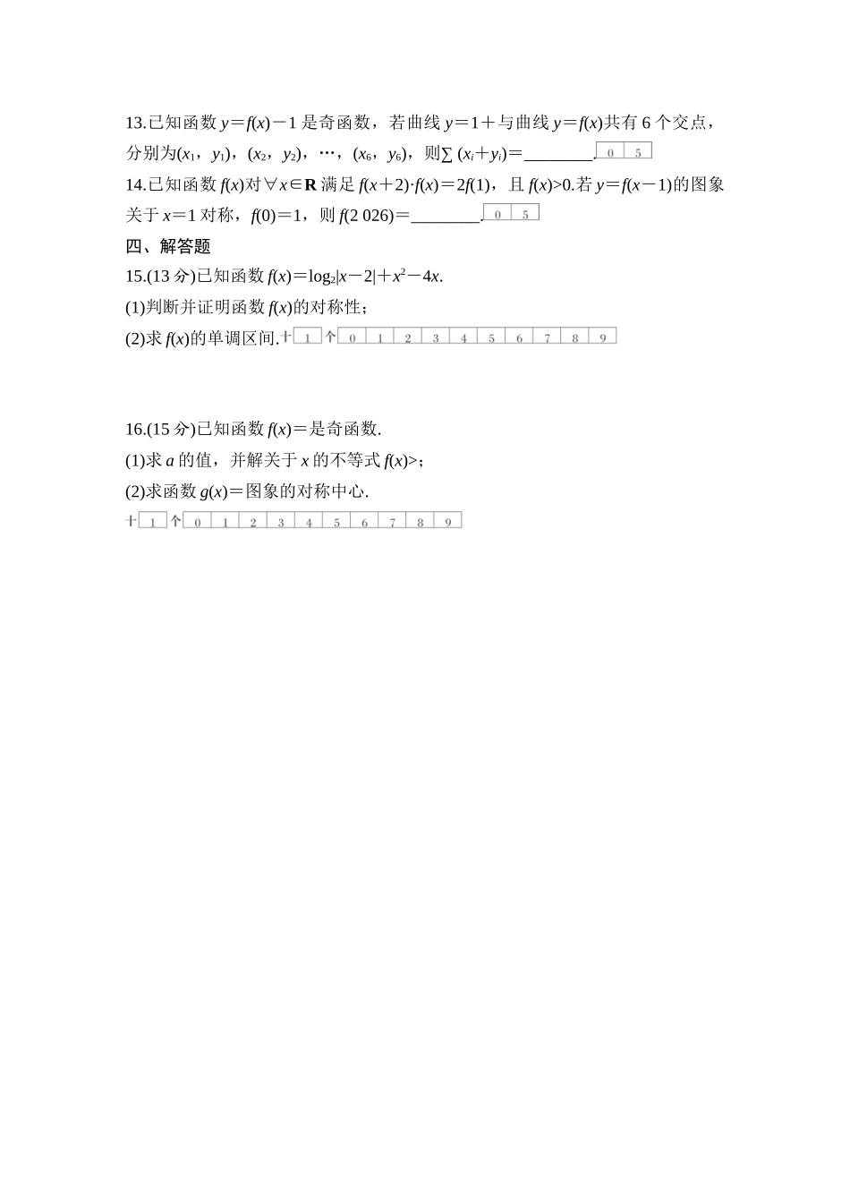 2026版创新设计高考总复习数学（人教B版）-对点练10 函数的对称性及应用.docx_第3页