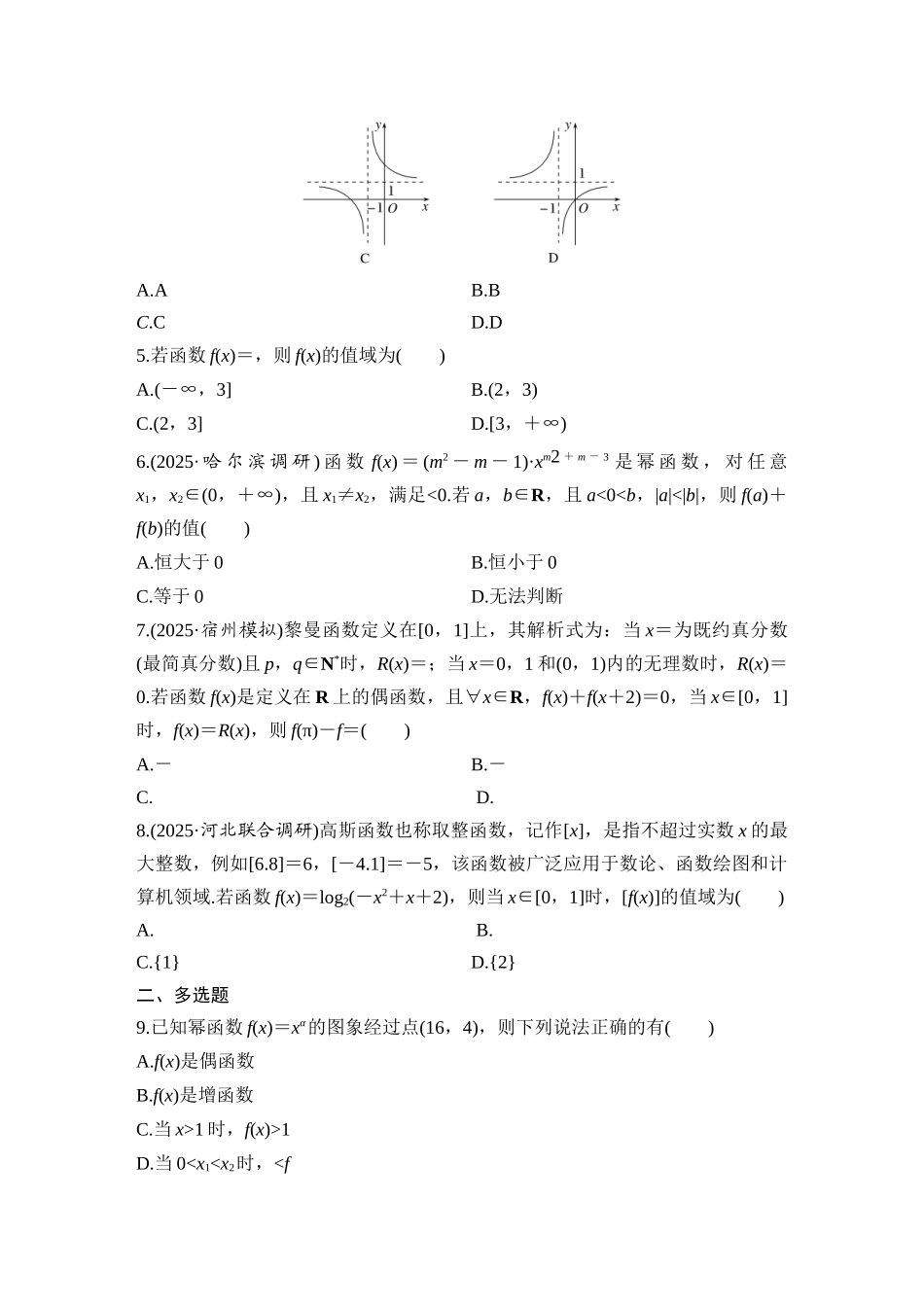 2026版创新设计高考总复习数学（人教B版）-对点练11 幂函数与几类特殊函数.docx_第2页