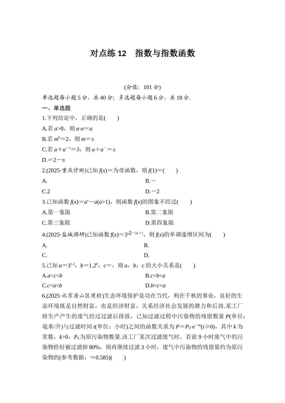 2026版创新设计高考总复习数学（人教B版）-对点练12 指数与指数函数.docx_第1页
