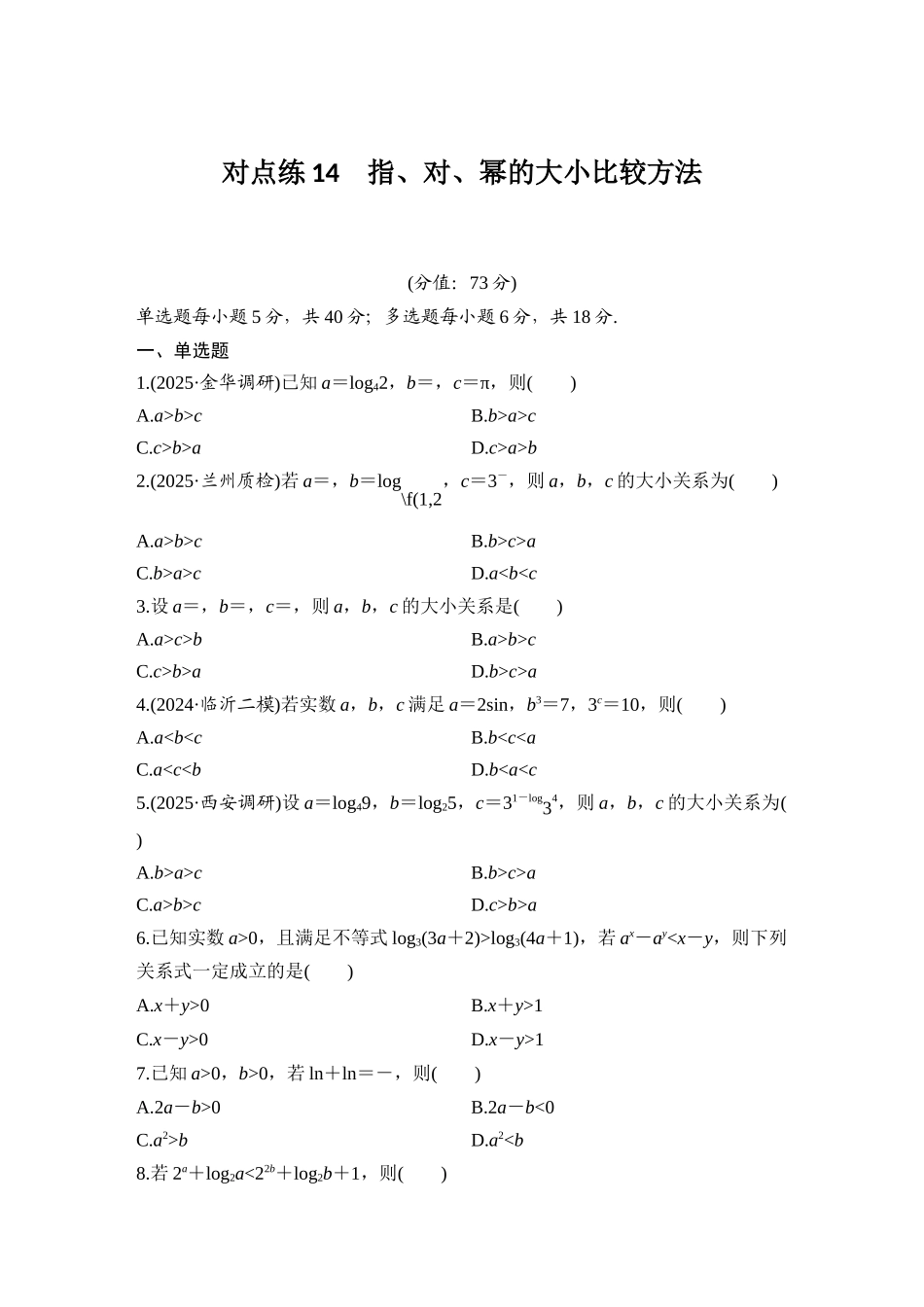 2026版创新设计高考总复习数学（人教B版）-对点练14  指、对、幂的大小比较方法.docx_第1页