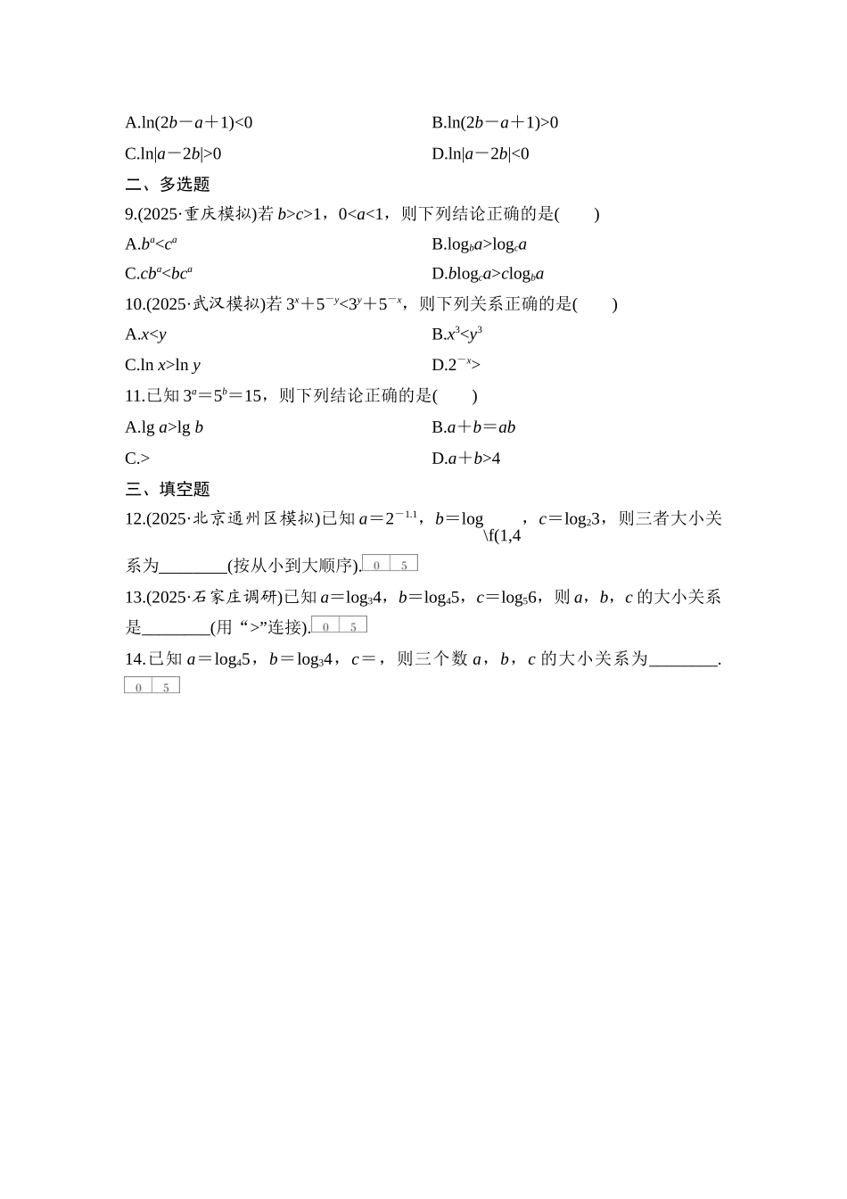 2026版创新设计高考总复习数学（人教B版）-对点练14  指、对、幂的大小比较方法.docx_第2页
