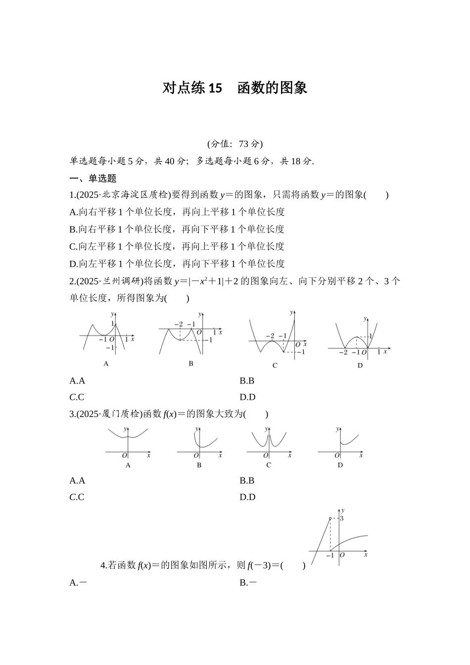 2026版创新设计高考总复习数学（人教B版）-对点练15 函数的图象.docx_第1页