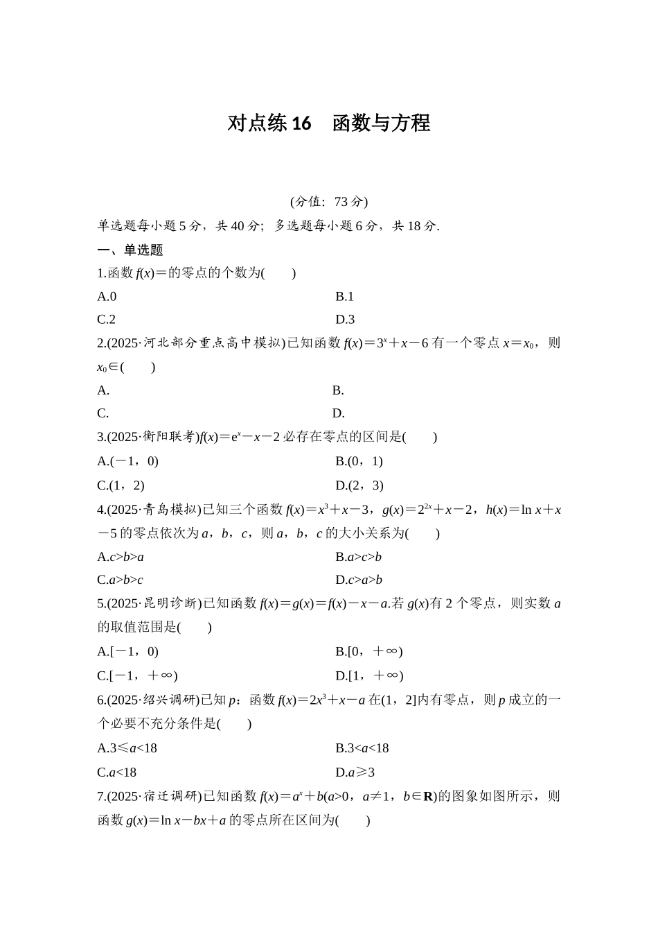 2026版创新设计高考总复习数学（人教B版）-对点练16 函数与方程.docx_第1页
