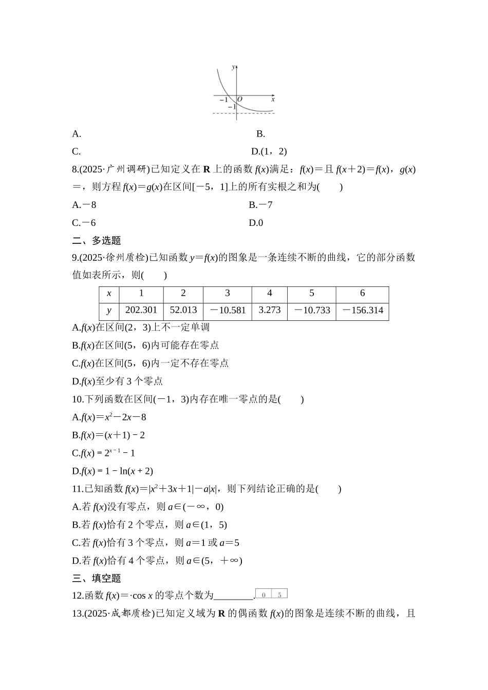 2026版创新设计高考总复习数学（人教B版）-对点练16 函数与方程.docx_第2页